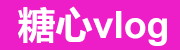 糖心Vlog新通道-双端沉浸体验