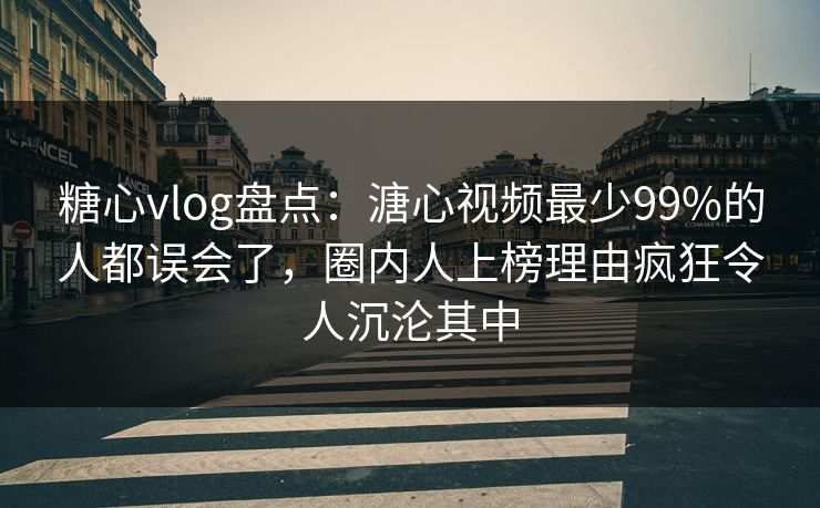 糖心vlog盘点:溏心视频最少99%的人都误会了,圈内人上榜理由疯狂令人沉沦其中 糖心vlog盘点:溏心视频最少99%的人都误会了,圈内人上榜理由疯狂令人沉沦其中